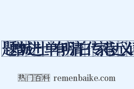 题增城进士单有明清白传家巷近义词是什么意思的图片